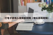 打电子游戏小视频素材网（电玩游戏视频）