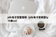 jdb电子完整视频（jdb电子官网暨ly79典cn）
