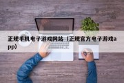 正规手机电子游戏网站（正规官方电子游戏app）