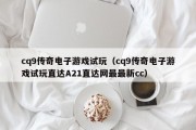 cq9传奇电子游戏试玩（cq9传奇电子游戏试玩直达A21直达网最最新cc）