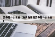 吕布是什么生肖（有勇有谋是吕布是什么生肖）