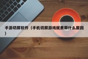 手游切屏软件（手机切屏游戏就黑屏什么原因）