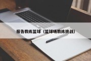 报告教练篮球（篮球场教练挑战）