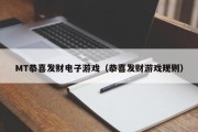 MT恭喜发财电子游戏（恭喜发财游戏规则）