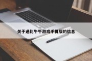 关于通比牛牛游戏手机版的信息
