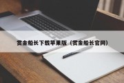 赏金船长下载苹果版（赏金船长官网）