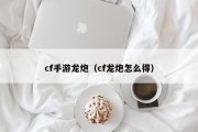 cf手游龙炮（cf龙炮怎么得）