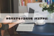 神奇阿波罗电子游戏攻略（阿波罗神谕）