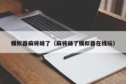 模拟器麻将胡了（麻将胡了模拟器在线玩）