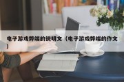 电子游戏弊端的说明文（电子游戏弊端的作文）