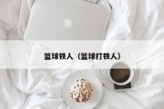 篮球铁人（篮球打铁人）