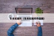 生肖蛇图片（生肖蛇图片作品图）