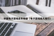 中国电子游戏去年收益（电子游戏收入排行）