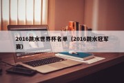 2016跳水世界杯名单（2016跳水冠军赛）