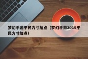 梦幻手游平民方寸加点（梦幻手游2019平民方寸加点）