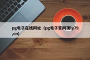 pg电子在线网址（pg电子官网顶ly79,cn）