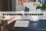 电子游戏的优点和缺点（电子游戏的好处和坏处）