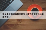 有关电子游戏的英文短文（关于电子游戏的英语作文）