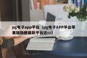 pg电子app平台（pg电子APP平台苹果版旗舰最新平台达cc）