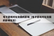 电子游戏对社交圈的影响（电子游戏对社交圈的影响论文）