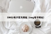 SWG2电子官方网站（swg电子网址）