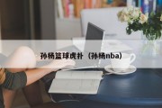 孙杨篮球虎扑（孙杨nba）