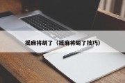 摇麻将胡了（摇麻将胡了技巧）