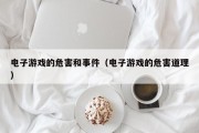 电子游戏的危害和事件（电子游戏的危害道理）