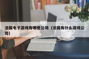 法国电子游戏有哪些公司（法国有什么游戏公司）
