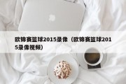 欧锦赛篮球2015录像（欧锦赛篮球2015录像视频）