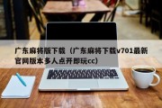 广东麻将版下载（广东麻将下载v701最新官网版本多人点开即玩cc）