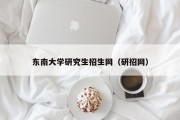 东南大学研究生招生网（研招网）
