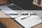 十二生肖的排位（今晚正确一肖生肖）