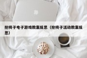 抢椅子电子游戏教案反思（抢椅子活动教案反思）