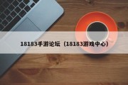 18183手游论坛（18183游戏中心）