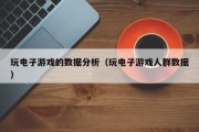 玩电子游戏的数据分析（玩电子游戏人群数据）