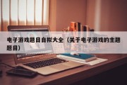 电子游戏题目自拟大全（关于电子游戏的主题题目）