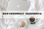 易经电子游戏有哪些名字（易经游戏视频大全）