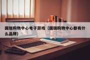 国瑞购物中心电子游戏（国瑞购物中心都有什么品牌）