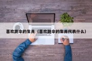 喜欢跳伞的生肖（喜欢跳伞的生肖代表什么）