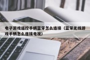 电子游戏遥控手柄蓝牙怎么连接（蓝牙无线游戏手柄怎么连接电视）