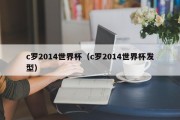 c罗2014世界杯（c罗2014世界杯发型）
