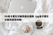 PG电子爱尔兰精灵爆分视频（pg电子爱尔兰精灵游戏攻略）