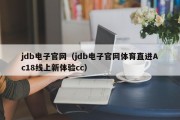 jdb电子官网（jdb电子官网体育直进Ac18线上新体验cc）