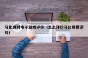 马化腾对电子游戏评价（怎么评价马化腾做游戏）