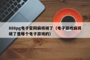 888pg电子官网麻将胡了（电子游戏麻将胡了是哪个电子游戏的）