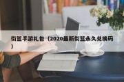 街篮手游礼包（2020最新街篮永久兑换码）