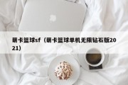 萌卡篮球sf（萌卡篮球单机无限钻石版2021）