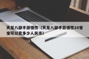 天龙八部手游悟性（天龙八部手游悟性10宝宝可以卖多少人民币）