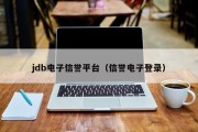 jdb电子信誉平台（信誉电子登录）
